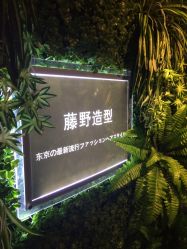 -藤野造型·专业烫染店