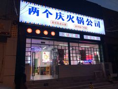 门面-两个庆火锅公司(昌平府学路店)
