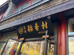 -北京稻香村(前门大街旗舰店)