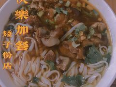 -矮子粉店1985·长沙米粉(湘春路店)