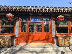 -花家怡园(四合院总店)