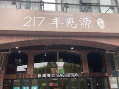 -217丰惠源抓饭(星湖街店)