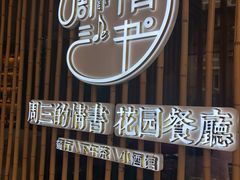 -周三的情书花园餐厅(江北店)