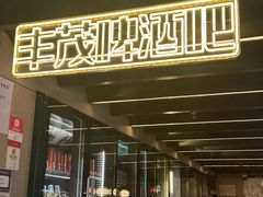 -丰茂烤串(五道口店)