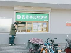 -景泰马记电烤串