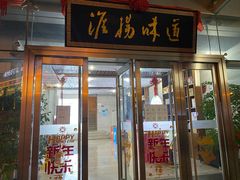 门面-淮扬韵.淮扬味道