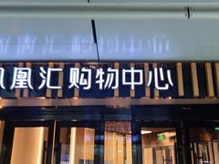 -凤凰汇购物中心