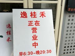 -逸桂禾面馆