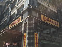 -牟传仁饭庄(星海店)
