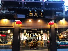 门面-老城南.鸭血粉丝汤(夫子庙店)