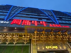 -阿斯牛牛·凉山菜(新会展店)