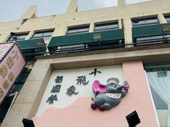-小飞象葡国餐