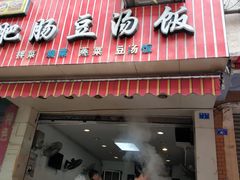 门面-朱大嘴肥肠血旺(福字街店)