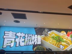 -半天妖烤鱼(丰科万达店)