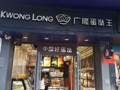 门面-广隆蛋挞王(大石店)