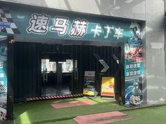 -速马赫卡丁车(琶洲店)