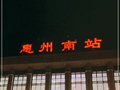 -惠阳站