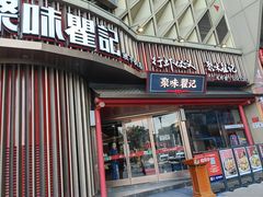 -聚味瞿记·龙虾堂(坡子街店)