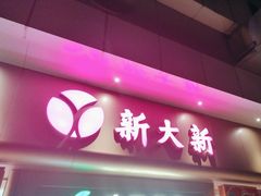 -新大新(东山广场店)