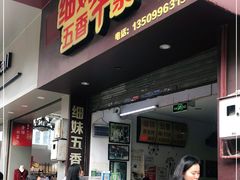 门面-细妹五香牛杂(步行街店)