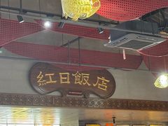 -红日饭店(裕隆三路店)