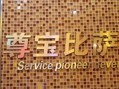 -尊宝比萨(中山八店)