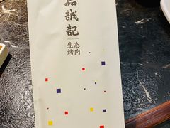 -一品诚记烤肉(大连柏威年购物中心店)