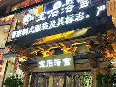 -天源宝石浴宫(和平店)