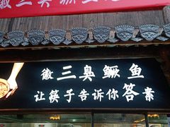 门面-徽三说·土徽菜·中国徽菜连锁品牌(阳湖总店)