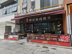 -御记碳烤肥牛(东城万达店)