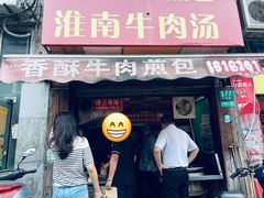 门面-牛煎里牛肉煎包淮南牛肉汤(广东路店)