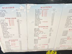 -梅飞酒家(桑园路店)