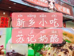 -苏记奶酪(二中店)