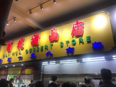 门面-百花传统甜品店(原址店)