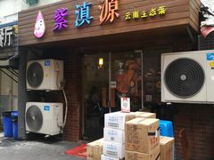 门面-紫滇源云南生态菜(丹凤街店)