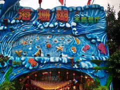-御唐府海珊瑚主题餐厅