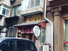 门面-樱の花亭日本料理店