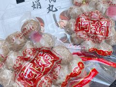 -阿娟牛肉丸·手打牛肉丸·现做现卖