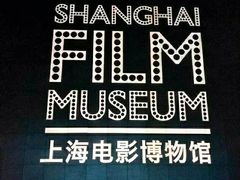 -上海电影博物馆