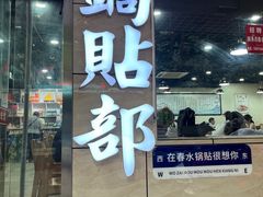 -春水锅贴·传统鲁菜(大明湖店)