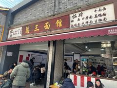 -万三面馆(青龙正街太古里店)