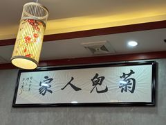 -菊儿人家·北京胡同菜(南锣鼓巷店)