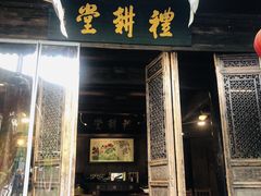 -礼耕堂·百年茶人餐厅(梅家坞店)