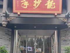 -龙抄手(文殊坊店)