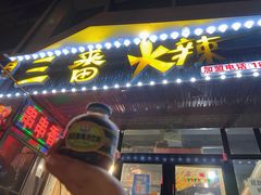 门面-三番火辣串串香(南市场店)