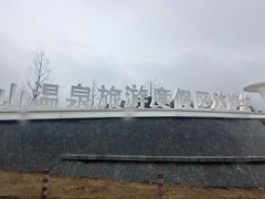 -庐山上汤温泉度假村
