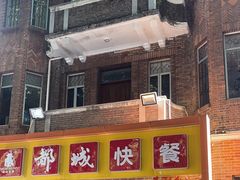 -都城快餐(中山三店)