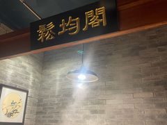 -万里闯关东铁锅炖菜馆(高新旗舰店)