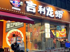 -吉利龙虾·新派海鲜烧烤