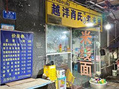 -越洋肖氏老米线(杨家坪店)